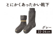 「とにかくあったかい靴下 女性用（22～24cm）」【グレー】くつ下 くつした 室内用靴下 レディース 保温 保湿 山忠