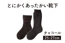 「とにかくあったかい靴下 男性用（25～27cm）」【チャコール】くつ下 くつした 室内用靴下 メンズ 保温 保湿 山忠