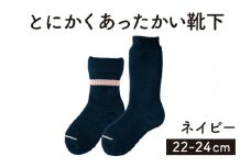 「とにかくあったかい靴下 女性用（22～24cm）」【ネイビー】くつ下 くつした 室内用靴下 レディース 保温 保湿 山忠