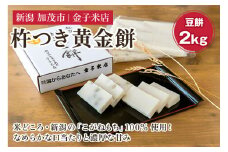 杵つき黄金まめ餅 約2kg（10切入×4袋）《11月下旬～順次発送》新潟県産こがねもち米 保存料不使用の餅 加茂市 金子米店