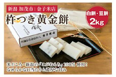 杵つき黄金餅MIX 約2kg（白餅10切入×2袋、豆餅10切入×2袋）《11月下旬～順次発送》新潟県産こがねもち米 保存料不使用の餅 加茂市 金子米店