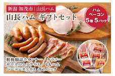 山長ハムギフトセット（YA-8）詰め合わせ【5種5パック入り】《ロースハム75g、ベーコン70g、ももハム145g、粗挽ウインナー120g、カラソー100g》【お歳暮などの贈り物に】 詰め合わせ  国産豚使用 ハム ベーコン ブロック肉 豚肉 ソーセージ 様々なレシピに大活躍！ 手作り 燻製 粗挽き 加茂 山長ハム