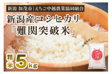 【令和5年産米】新潟産コシヒカリ なんかん育ち「難関突破米」精米5kg 白米 特別栽培米 受験 合格祈願 縁起物 願掛け 厳選米 えちご中越農業協同組合