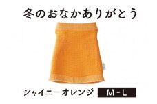 保温性抜群の日本製ニット腹巻「冬のおなかありがとう（M～L）」【シャイニーオレンジ】腹まき はらまき 冷え性 保温 通気性 あったかい 山忠