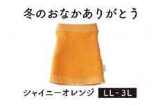保温性抜群の日本製ニット腹巻「冬のおなかありがとう（LL～3L）」【シャイニーオレンジ】腹まき はらまき 冷え性 保温 通気性 あったかい 山忠