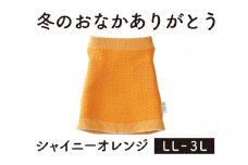 保温性抜群の日本製ニット腹巻「冬のおなかありがとう（LL～3L）」【シャイニーオレンジ】腹まき はらまき 冷え性 保温 通気性 あったかい 山忠