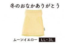 保温性抜群の日本製ニット腹巻「冬のおなかありがとう（LL～3L）」【ムーンイエロー】腹まき はらまき 冷え性 保温 通気性 あったかい 山忠