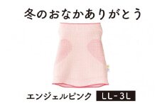 保温性抜群の日本製ニット腹巻「冬のおなかありがとう（LL～3L）」【エンジェルピンク】腹まき はらまき 冷え性 保温 通気性 あったかい 山忠