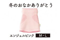保温性抜群の日本製ニット腹巻「冬のおなかありがとう（M～L）」【エンジェルピンク】腹まき はらまき 冷え性 保温 通気性 あったかい 山忠