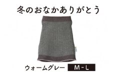 保温性抜群の日本製ニット腹巻「冬のおなかありがとう（M～L）」【ウォームグレー】腹まき はらまき 冷え性 保温 通気性 あったかい 山忠