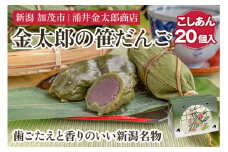 金太郎の笹だんご（こしあん）20個入 【涌井金太郎商店】新潟名物 笹団子 和菓子 お餅