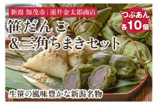 金太郎の笹だんご（つぶあん）＆三角ちまき 各10個セット【涌井金太郎商店】新潟名物 新潟郷土料理 笹団子 ちまき お餅