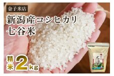 【令和6年産米】老舗米穀店が厳選 新潟産 従来品種コシヒカリ「七谷米」精米2kg 白米 窒素ガス充填パックで鮮度長持ち 金子米店