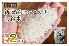 【令和7年産新米先行予約】老舗米穀店が厳選 新潟産 従来品種コシヒカリ「七谷米」精米2kg 〈10月上旬から順次出荷〉 白米 窒素ガス充填パックで鮮度長持ち 金子米店