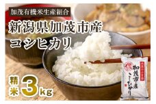 【令和7年産新米先行予約】新潟県加茂市産コシヒカリ 精米3kg  《10月中旬から順次出荷 》白米 加茂有機米生産組合