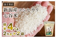 【令和6年産米】老舗米穀店が厳選 新潟産 従来品種コシヒカリ「七谷米」精米4kg（2kg×2）白米 窒素ガス充填パックで鮮度長持ち 金子米店