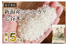 【令和6年産米】老舗米穀店が厳選 新潟産 従来品種コシヒカリ「七谷米」精米5kg 白米 窒素ガス充填パックで鮮度長持ち 金子米店