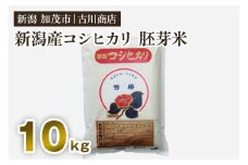 【令和5年産米】新潟県加茂市産コシヒカリ 胚芽米10kg お米の専門店 古川商店