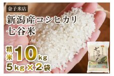 【令和6年産米】老舗米穀店が厳選 新潟産 従来品種コシヒカリ「七谷米」精米10kg（5kg×2）白米 窒素ガス充填パックで鮮度長持ち 金子米店