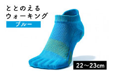 足の健康を考えた五本指ソックス「ととのえる ウォーキング（22～23cm）」【ブルー】足の健康 足のトラブル予防 5本指構造 5本指ソックス くつした ウォーキング care:soku（ケアソク）山忠