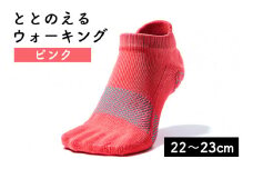 足の健康を考えた五本指ソックス「ととのえる ウォーキング（22～23cm）」【ピンク】足の健康 足のトラブル予防 5本指構造 5本指ソックス くつした ウォーキング care:soku（ケアソク）山忠