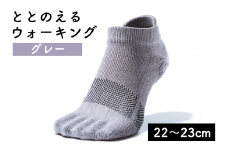 足の健康を考えた五本指ソックス「ととのえる ウォーキング（22～23cm）」【グレー】足の健康 足のトラブル予防 5本指構造 5本指ソックス くつした ウォーキング care:soku（ケアソク）山忠