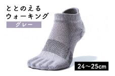 足の健康を考えた五本指ソックス「ととのえる ウォーキング（24～25cm）」【グレー】足の健康 足のトラブル予防 5本指構造 5本指ソックス くつした ウォーキング care:soku（ケアソク）山忠