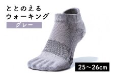 足の健康を考えた五本指ソックス「ととのえる ウォーキング（25～26cm）」【グレー】足の健康 足のトラブル予防 5本指構造 5本指ソックス くつした ウォーキング care:soku（ケアソク）山忠