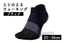 足の健康を考えた五本指ソックス「ととのえる ウォーキング（25～26cm）」【ブラック】足の健康 足のトラブル予防 5本指構造 5本指ソックス くつした ウォーキング care:soku（ケアソク）山忠
