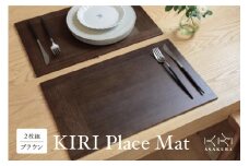  KIRI Place Mat（2枚組）【ブラウン】 ランチョンマット プレースマット テーブルコーディネート お手入れ簡単 国産 敷物 木製 無垢材 桐製 天然木 加茂市 朝倉家具《1枚のサイズ：450×280×6（mm）》