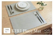  KIRI Place Mat（2枚組）【グレー】ランチョンマット プレースマット テーブルコーディネート 敷物 木製 無垢材桐 天然木 お手入れ簡単 加茂市 朝倉家具《 1枚のサイズ：450×280×6（mm）》