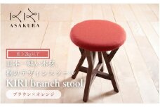  KIRI branch stool ブラウン×オレンジ BR×OR 桐でできた軽量な木製スツール 椅子 いす イス インテリア 家具 加茂市 朝倉家具《サイズ：直径370×440（mm）重量：約1.9kg》