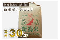 【令和6年産米】新潟県加茂市産コシヒカリ 玄米30kg 一等米 お米の専門店 古川商店