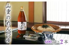 山重のめんつゆ 600ml×2本 カツオ節と利尻産昆布を使用した老舗料亭の味 無添加 ストレート 調味調 加茂市 割烹 山重