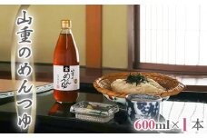 山重のめんつゆ 600ml×1本 カツオ節と利尻産昆布を使用した老舗料亭の味 無添加 ストレート 調味調 加茂市 割烹 山重