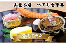 山重本店 ペアお食事券 贅沢プラン（本券1枚で2名様ご利用）北越の小京都の老舗割烹 記念日などの会食に 料亭ペアチケット 加茂市 割烹 山重