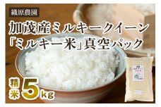 【令和5年産米】新潟産ミルキークイーン「ミルキー米」特別栽培米 精米5kg 白米真空パック 加茂市 織原農園