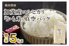 【令和6年産米】新潟産コシヒカリ「かも米」精米5kg 白米真空パック 【無農薬・無化学肥料】 従来品種コシヒカリ 加茂市 織原農園