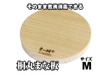 桐丸まな板（M）桐の無垢材を使用した木製まな板《外寸：直径260mmｘ厚み25mm・重量：約350g》キッチン用品 煮沸消毒可 加茂市 ワンアジア