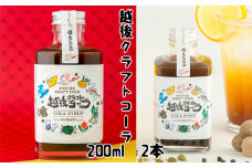 家族で飲める「越後クラフトコーラ」200ml×2本入 コーラナッツ・神楽南蛮・生姜・シナモンなど身体を温めるスパイスがたっぷり 加茂特産品センター