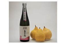 地酒「マスカガミJ50 720ml」と西洋梨「ル・レクチェ1kg」セット  樋口農園《11月下旬から順次発送》 日本酒とフルーツの詰め合わせ ナシ 果物 贈答 加茂市 マルダイ有本
