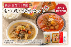 「もつ煮込みとお米セット」もつ煮込み 500g×3（プレーン 2、辛味 1）・米（新之助2kg×2）日本一の米どころ・新潟のブランド米「新之助」 新潟県産豚もつ もつ煮込み もつ煮 新潟米 新潟県産米 加茂市 多聞