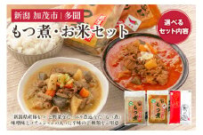 「もつ煮込みとお米セット」もつ煮込み 500g×4（プレーン 2、辛味 2）・米（新之助5kg）日本一の米どころ・新潟のブランド米「新之助」 新潟県産豚もつ もつ煮込み もつ煮 新潟米 新潟県産米 加茂市 多聞