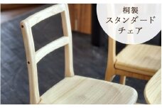 スタンダードチェア（ナチュラル）天然無垢の桐製の椅子《サイズ：約W380 D380 H780 SH430（mm）・重さ：約2.5kg》ダイニングチェア 家具インテリア 加茂市 イシモクコーポレーション