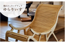 桐のロッキングチェア ゆらりいす《サイズ：約W580 D1300 H900（mm）・重さ：約10kg》天然無垢材の桐 揺り椅子 家具インテリア 加茂市 イシモクコーポレーション