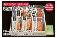 老舗料亭「山重」惣菜ギフトセット Aセット 【3種9袋入】 《うなぎ蒲焼×3 若鶏味噌漬炙焼×3 鮭西京焼×3》 北越の小京都・加茂の老舗料亭 伝統の味 割烹 惣菜 ギフトセット 贈答用 化粧箱入り うなぎ 鮭 鶏肉 加茂市 山重