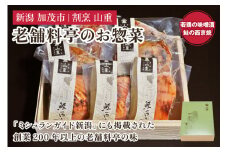 老舗料亭「山重」惣菜ギフトセット Bセット 【2種7袋入】 《若鶏味噌漬炙焼×4 鮭西京焼×3》 北越の小京都・加茂の老舗料亭 伝統の味 割烹 惣菜 ギフトセット 贈答用 化粧箱入り 鮭 鶏肉 加茂市 山重