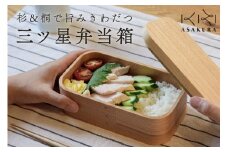 【食器用洗剤OKの曲げわっぱ弁当箱】三ツ星弁当箱 600mlランチボックス 大人 女子 一段 国産 加茂市 朝倉家具 （本体：杉、蓋：桐）《サイズ：188×109×66（mm）》配送日指定可
