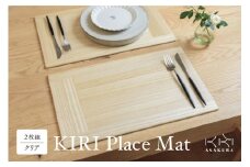  KIRI Place Mat（2枚組）【クリア】 ランチョンマット プレースマット テーブルコーディネート お手入れ簡単 国産 敷物 木製 無垢材 桐製 天然木  加茂市 朝倉家具《1枚のサイズ：450×280×6（mm）》