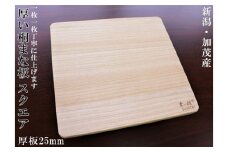 桐まな板 （スクエア 厚板タイプ）桐の無垢材を使用した木製まな板 《サイズ：長さ350×奥行325×板厚25・重量：約850g 》キッチン調理器具 伝統技術 加茂市 ワンアジア